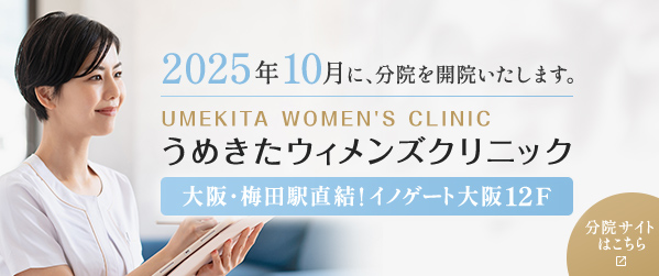 うめきたウィメンズクリニック 分院サイトはこちら
