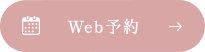 Web予約