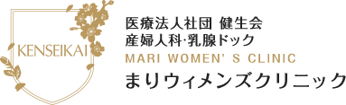 西宮市の婦人科・産婦人科「まりウィメンズクリニック」公式サイト。院長をはじめ、スタッフ全員が女性。月経やおりもの、更年期のご相談に対応。
