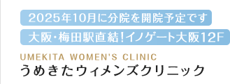 西宮市の婦人科・産婦人科「まりウィメンズクリニック」公式サイト。院長をはじめ、スタッフ全員が女性。月経やおりもの、更年期のご相談に対応。