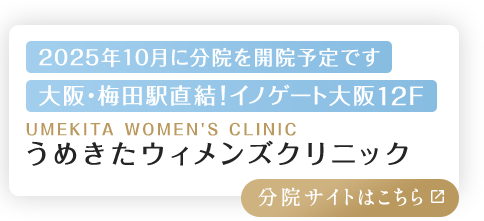 2025年10月に分院を開院予定です 大阪・梅田駅直結！イノゲート大阪12F UMEKITA WOMEN'S CLINIC うめきたウィメンズクリニック 分院サイトはこちら