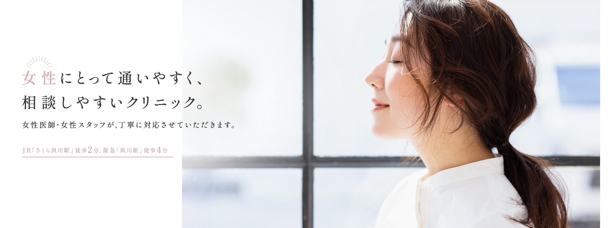 西宮市の婦人科・産婦人科「まりウィメンズクリニック」公式サイト。院長をはじめ、スタッフ全員が女性。月経やおりもの、更年期のご相談に対応。