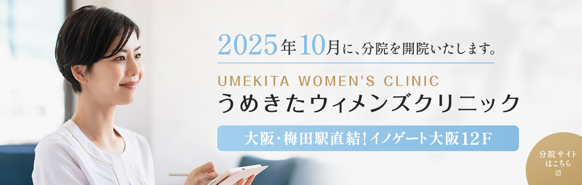うめきたウィメンズクリニック 分院サイトはこちら