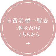 西宮市 婦人科｜自費診療料金表はこちら