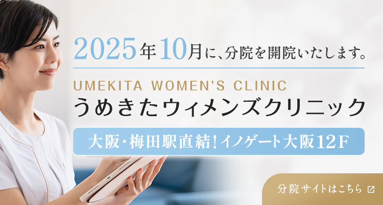うめきたウィメンズクリニック 分院サイトはこちら