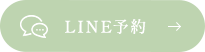 LINE予約