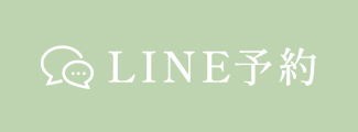 LINE予約