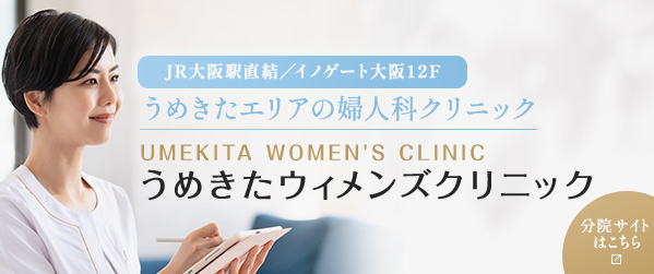 うめきたウィメンズクリニック 分院サイトはこちら