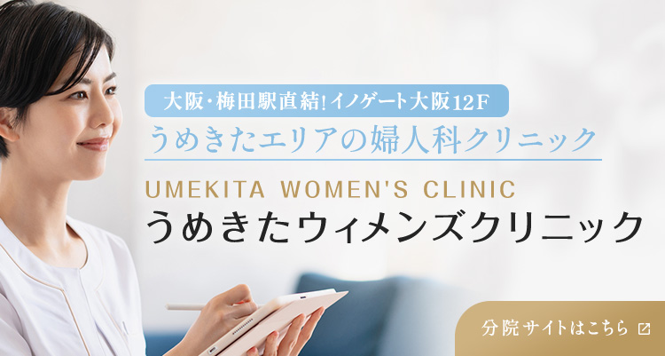 うめきたウィメンズクリニック 分院サイトはこちら