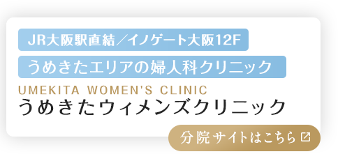 梅田で女医が診療する婦人科|JR大阪駅直結【うめきたウィメンズクリニック】
