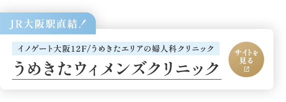 梅田で女医が診療する婦人科|JR大阪駅直結【うめきたウィメンズクリニック】